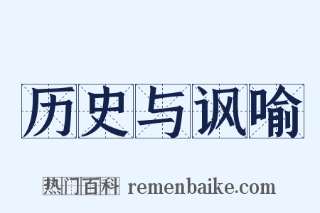 历史与讽喻是什么意思的图片